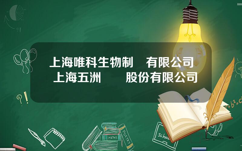 上海唯科生物制葯有限公司 上海五洲葯業股份有限公司